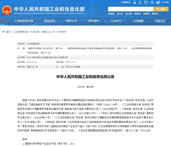 關(guān)于《道路機(jī)動(dòng)車(chē)輛生產(chǎn)企業(yè)及產(chǎn)品》（第377批）汽車(chē)公告